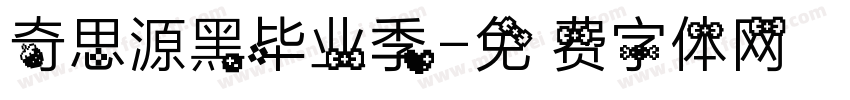 奇思源黑毕业季字体转换