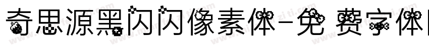奇思源黑闪闪像素体字体转换