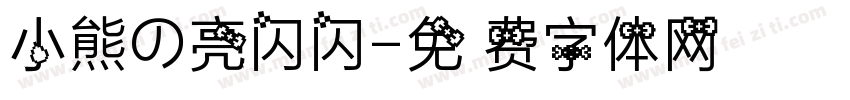 小熊の亮闪闪字体转换