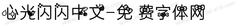 心光闪闪中文字体转换