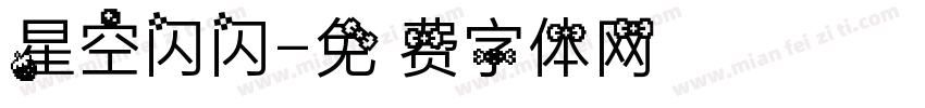 星空闪闪字体转换