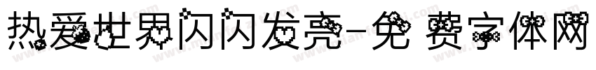 热爱世界闪闪发亮字体转换