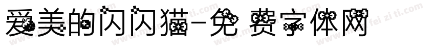 爱美的闪闪猫字体转换