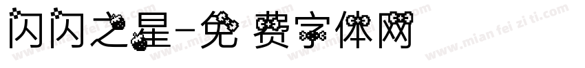 闪闪之星字体转换
