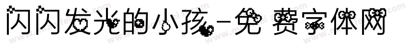 闪闪发光的小孩字体转换