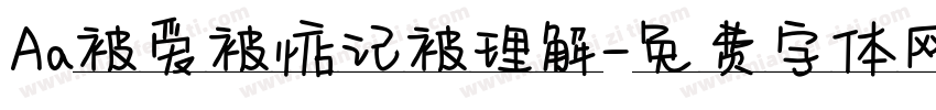 Aa被爱被惦记被理解字体转换