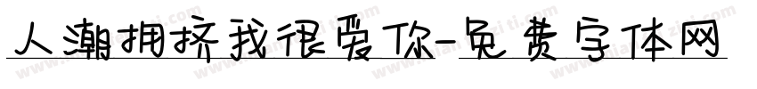 人潮拥挤我很爱你字体转换