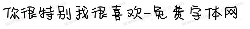你很特别我很喜欢字体转换