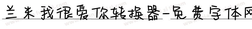兰米我很爱你转换器字体转换