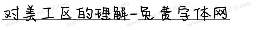 对美工区的理解字体转换