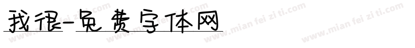 我很字体转换