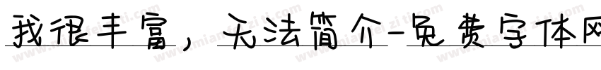 我很丰富，无法简介字体转换