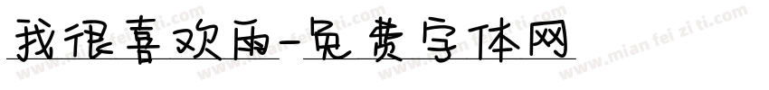 我很喜欢雨字体转换