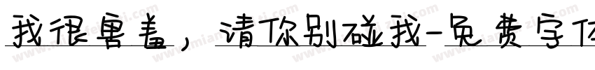 我很害羞，请你别碰我字体转换