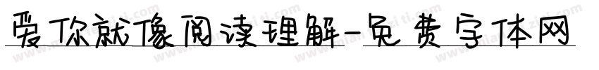 爱你就像阅读理解字体转换 爱你就像阅读理解字体转换