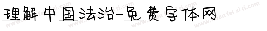 理解中国法治字体转换