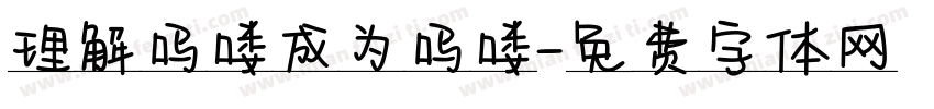 理解吗喽成为吗喽字体转换