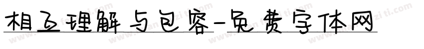 相互理解与包容字体转换