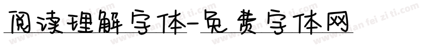 阅读理解字体字体转换