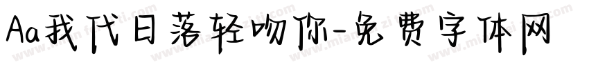 Aa我代日落轻吻你字体转换