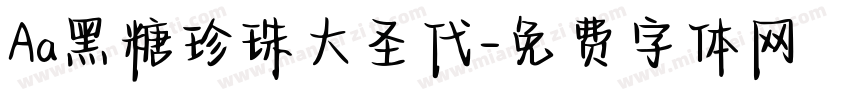 Aa黑糖珍珠大圣代字体转换