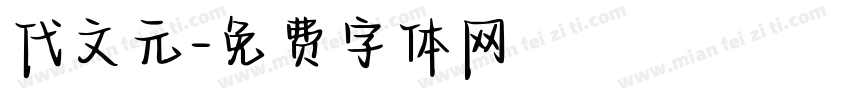 代文元字体转换