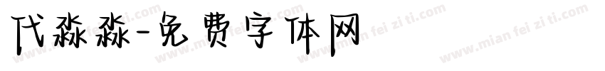 代淼淼字体转换