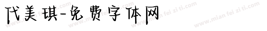 代美琪字体转换