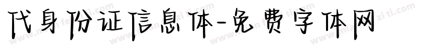 代身份证信息体字体转换