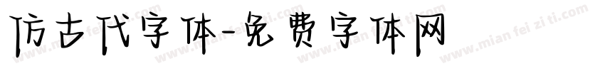 仿古代字体字体转换