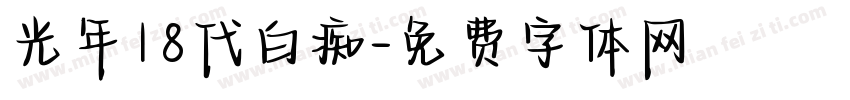 光年18代白痴字体转换