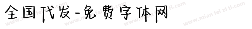 全国代发字体转换