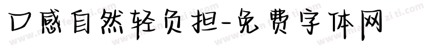 口感自然轻负担字体转换