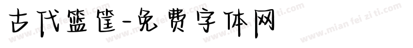 古代篮筐字体转换