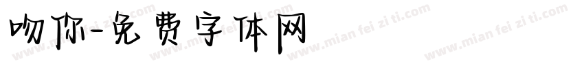 吻你字体转换