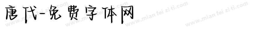 唐代字体转换