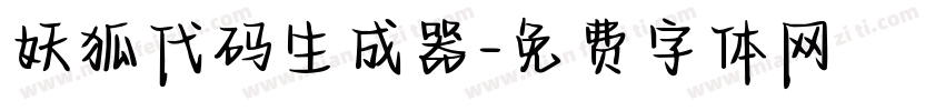 妖狐代码生成器字体转换