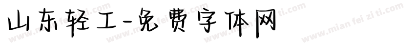 山东轻工字体转换