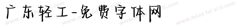 广东轻工字体转换