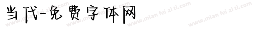 当代字体转换
