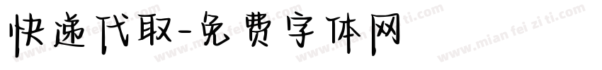 快递代取字体转换