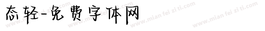 态轻字体转换