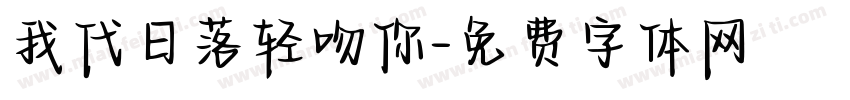 我代日落轻吻你字体转换