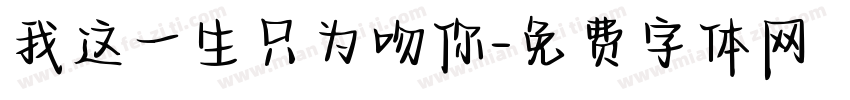 我这一生只为吻你字体转换