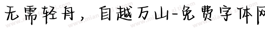 无需轻舟，自越万山字体转换