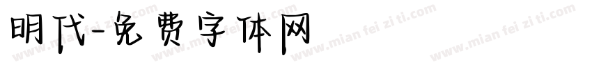 明代字体转换