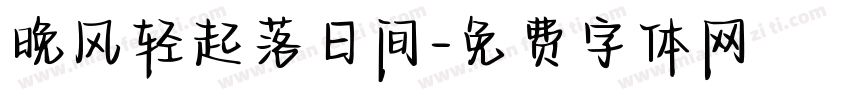 晚风轻起落日间字体转换