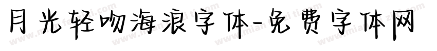 月光轻吻海浪字体字体转换
