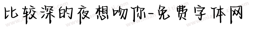 比较深的夜想吻你字体转换