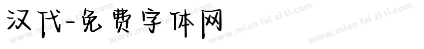 汉代字体转换